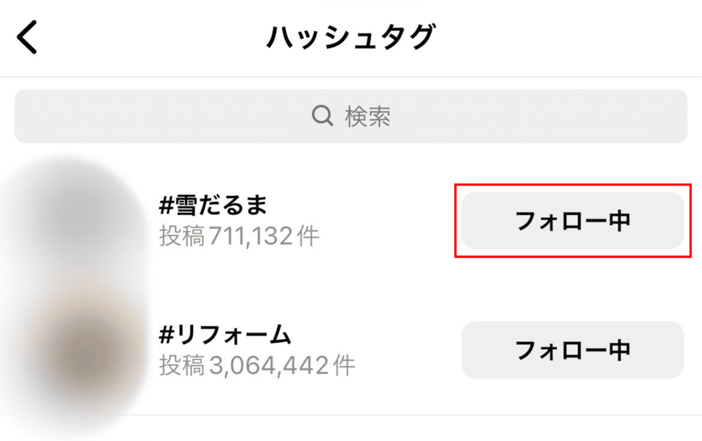 解除するハッシュタグの「フォロー中」を押す