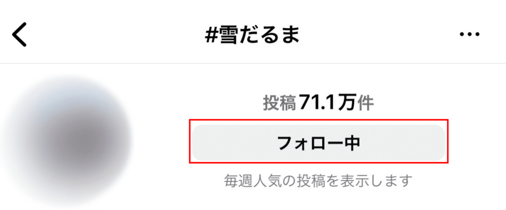 「フォロー中」を押す