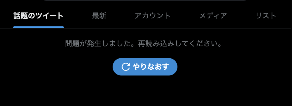 x Twitter 問題が発生しました　エラー　ブラウザ版