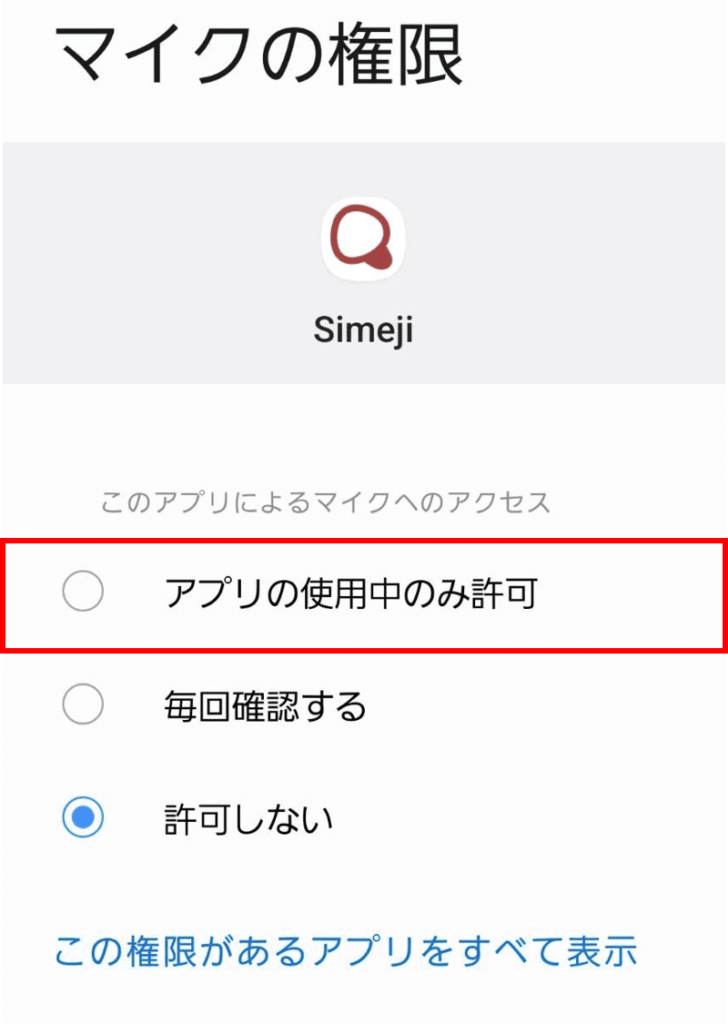 「アプリの使用中のみ許可」を押す