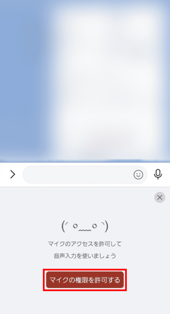 「マイクの権限を許可する」を押す