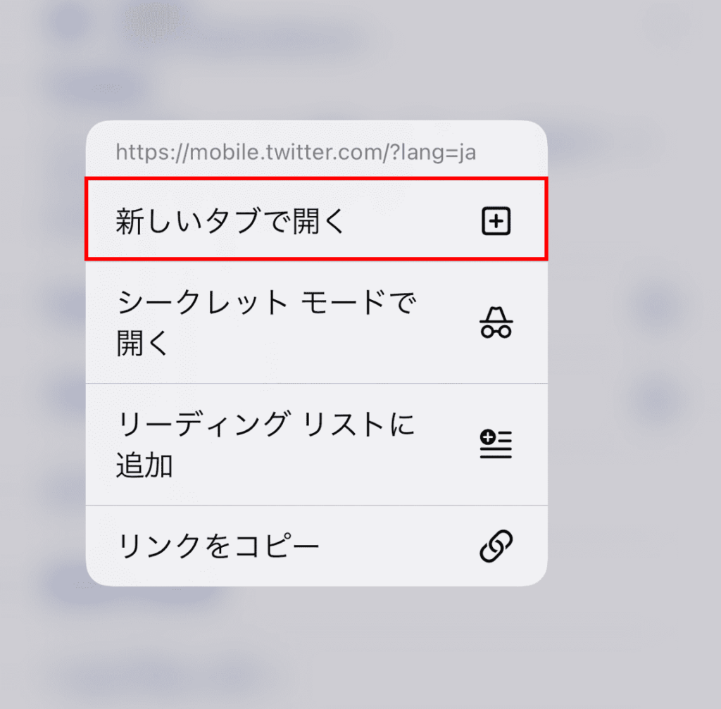 リンクを長押しして「新しいタブで開く」を押す