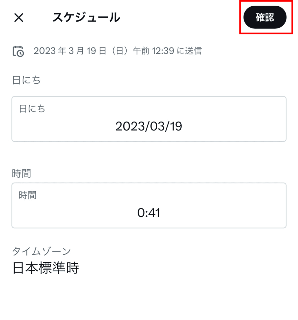 投稿する日時を設定して「確認」を押す