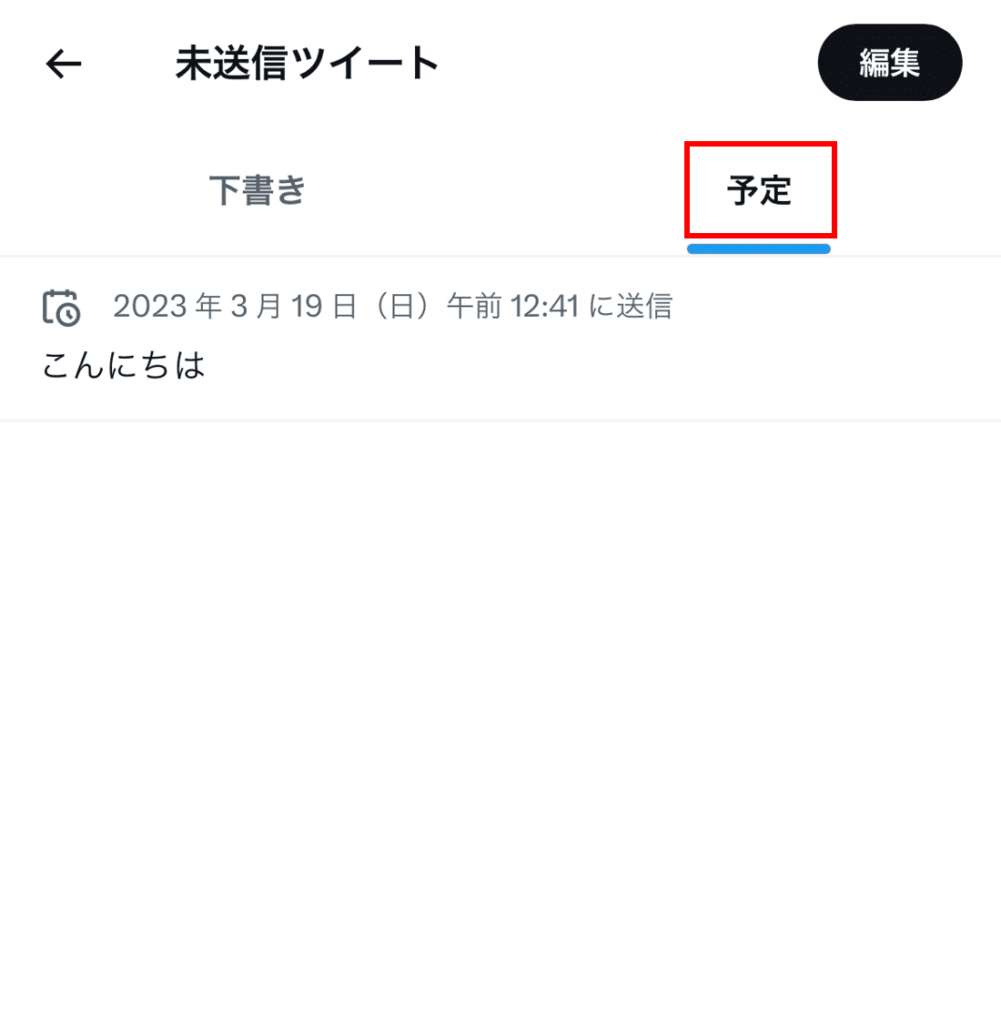 「予定」を押すと予約したツイートが表示される