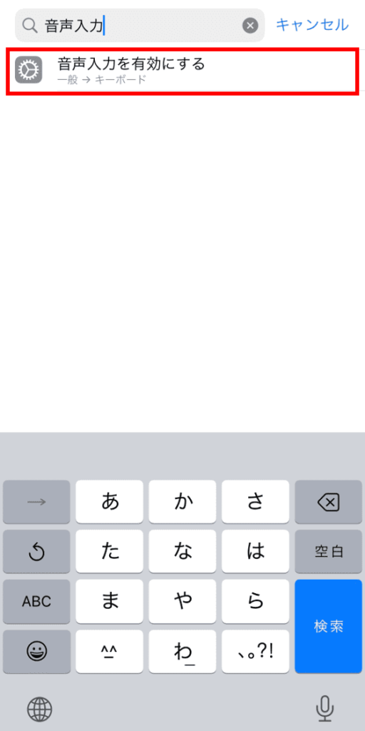 音声入力と入力して「音声入力を有効にする」を押す