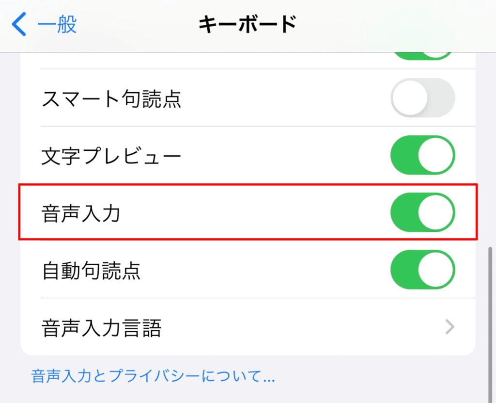 音声入力を「オン」を押す