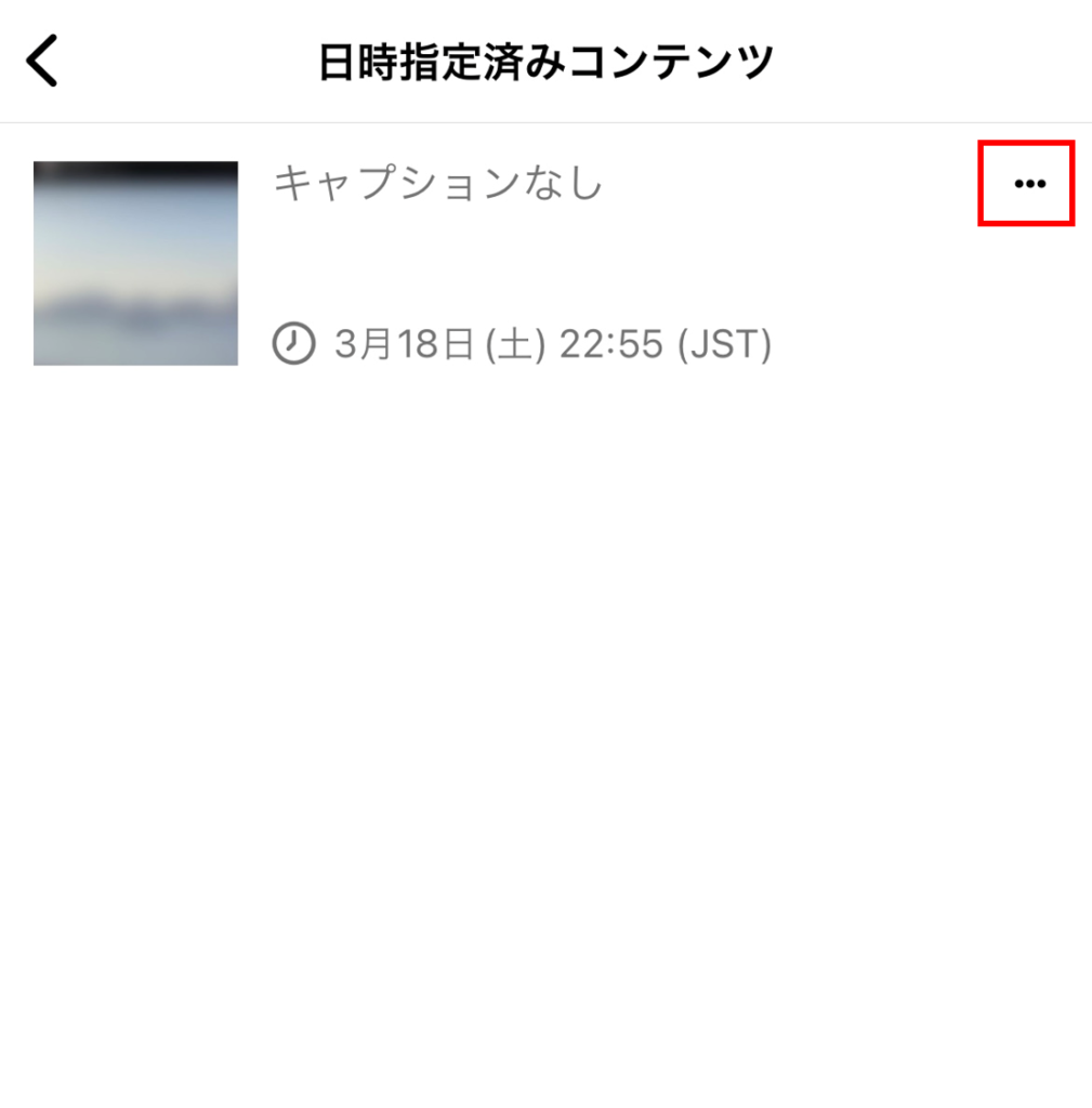 削除したい予約投稿の右にある「・・・」を押す