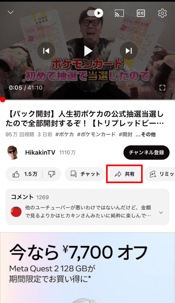 共有したい動画の概要欄にある「共有」を押す