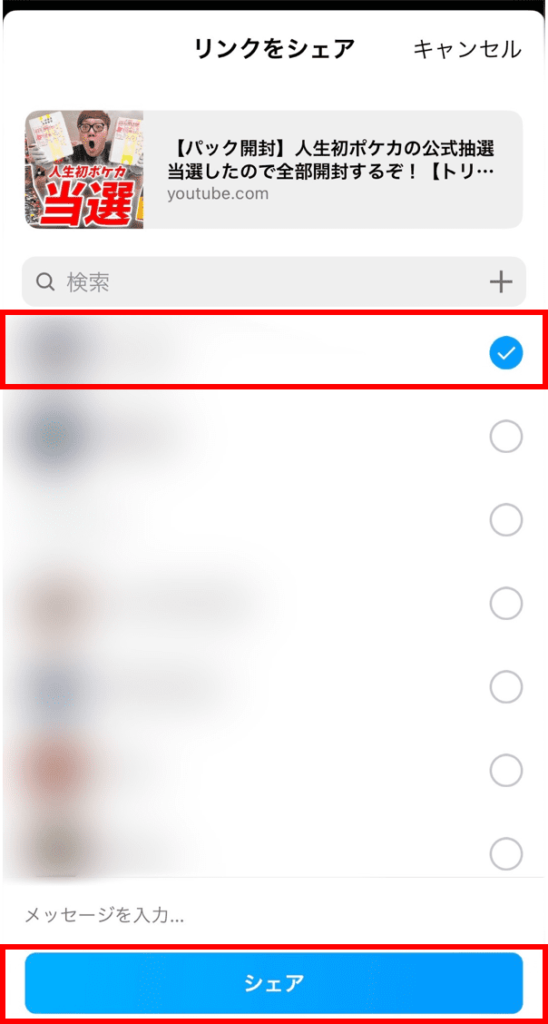 共有したい人を選択して、「シェア」を押したら共有完了