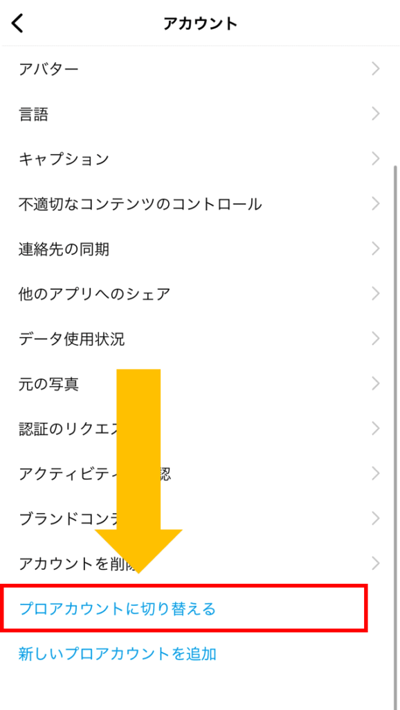 下にある「プロアカウントに切り替える」を押す