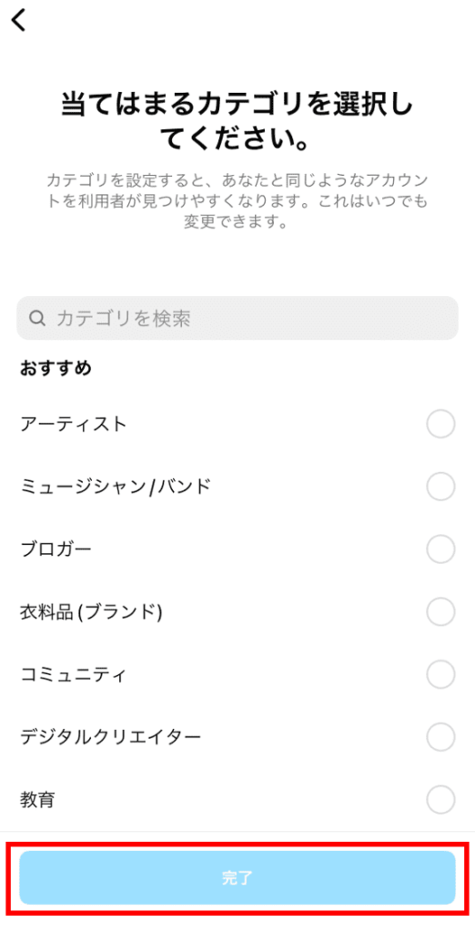 アカウントのカテゴリを選択して「完了」を押す