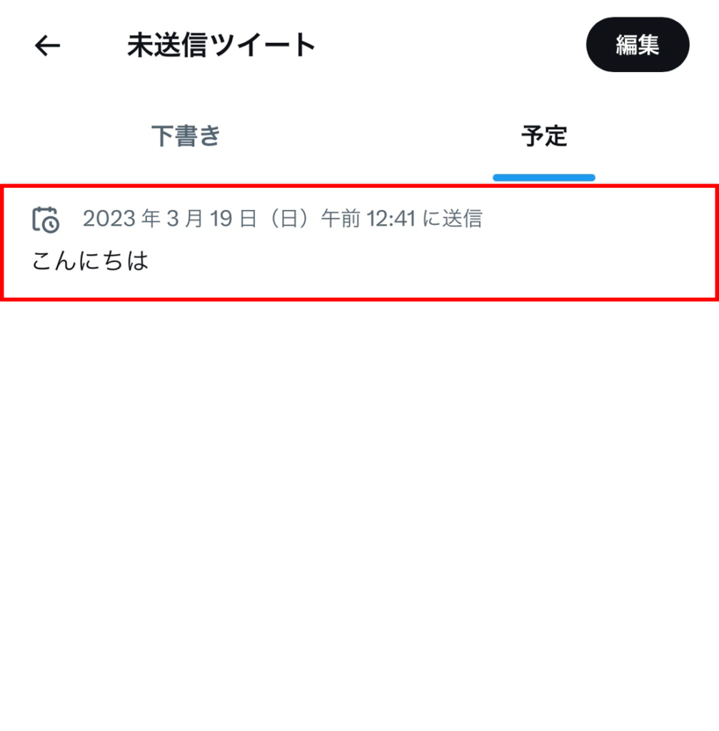 対象の予約ツイートを押して編集する