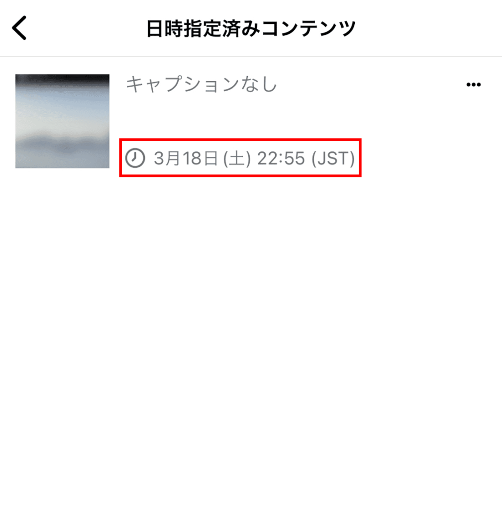 予約日時に投稿されないコンテンツの指定した日時を確認する