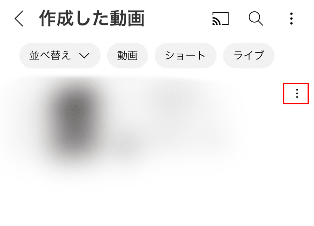 URLを貼る動画の右側にある「3つ並んでいる点」を押す