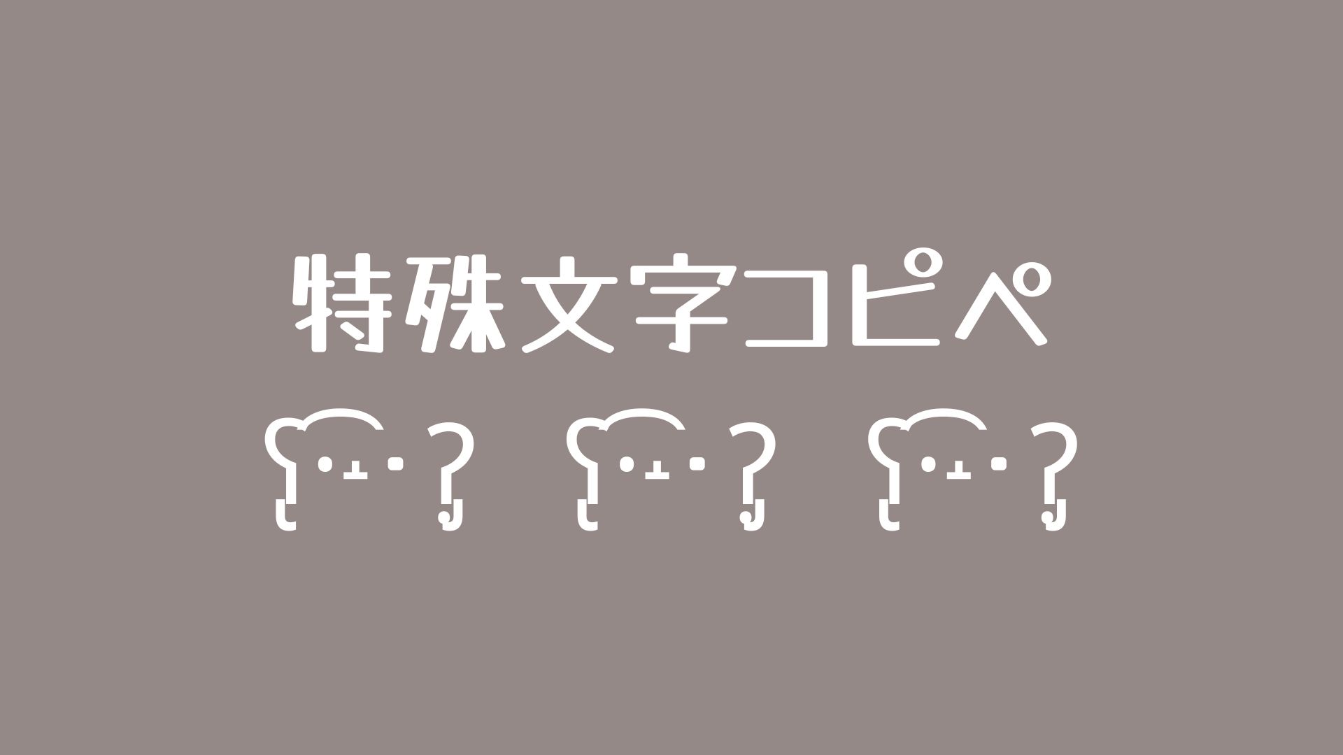 コピペ】おしゃれでかわいい特殊文字/絵文字/フォントまとめ！インスタなどのSNSに | みんなのSNS