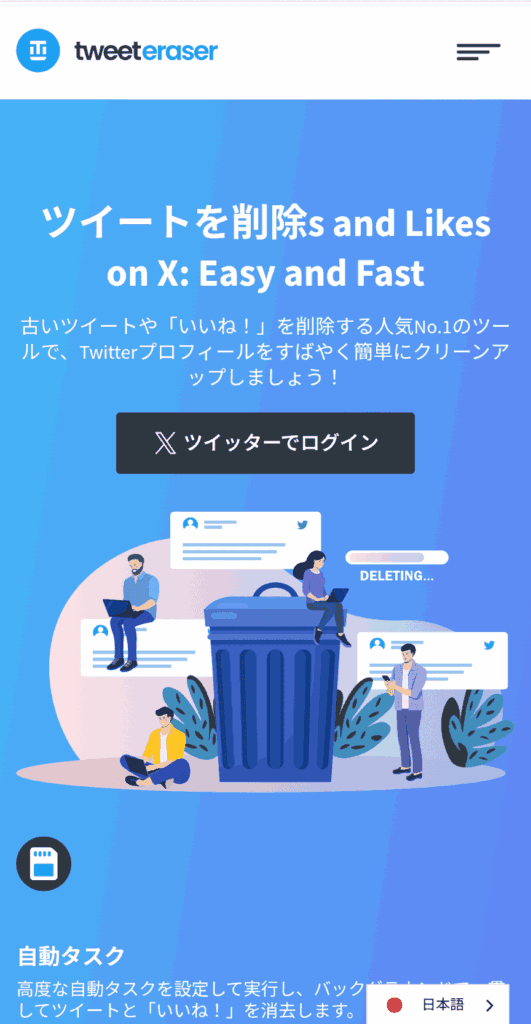 ツイ消し ツール