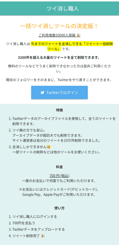 ツイ消し ツール