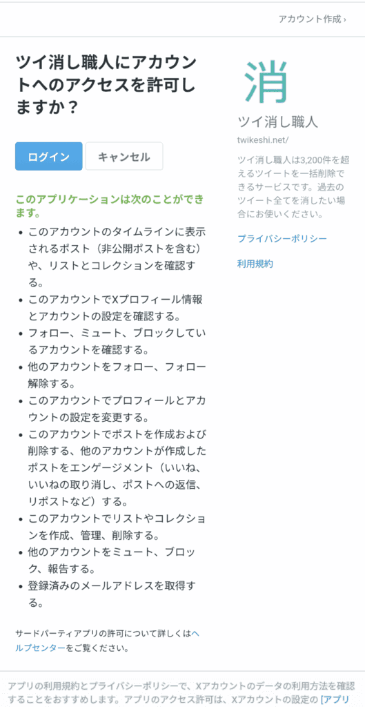 ツイ消し ツール
