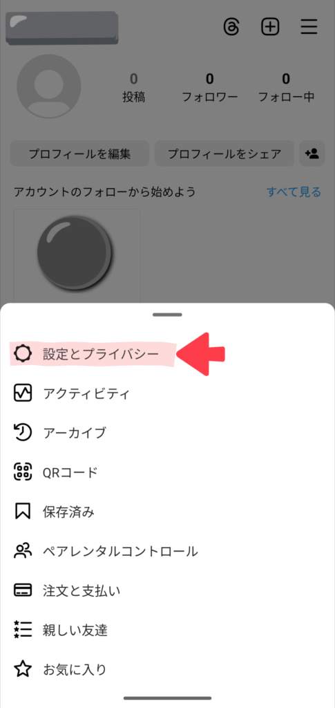 インスタ「今日アクセスがありました」を非表示に設定する方法