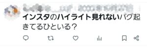 インスタ　ハイライトみれない