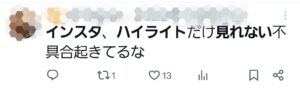 インスタハイライトみれない