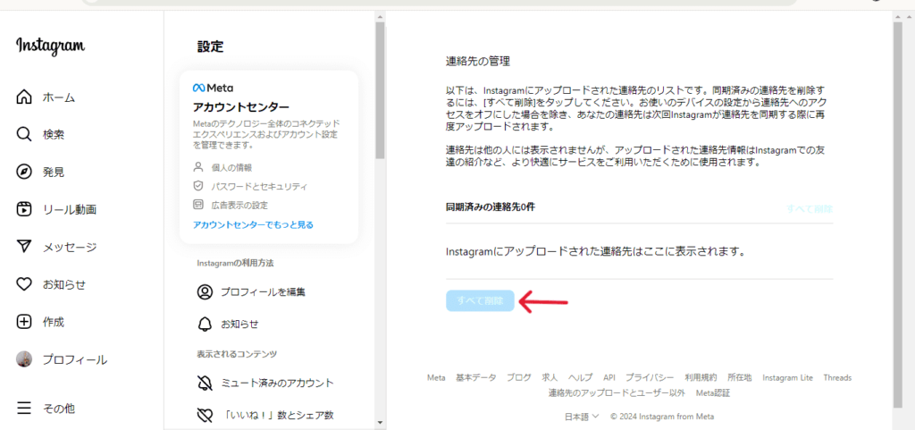 インスタ連絡先同期解除