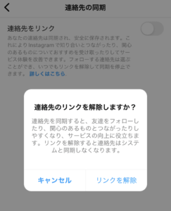 インスタ連絡先同期解除