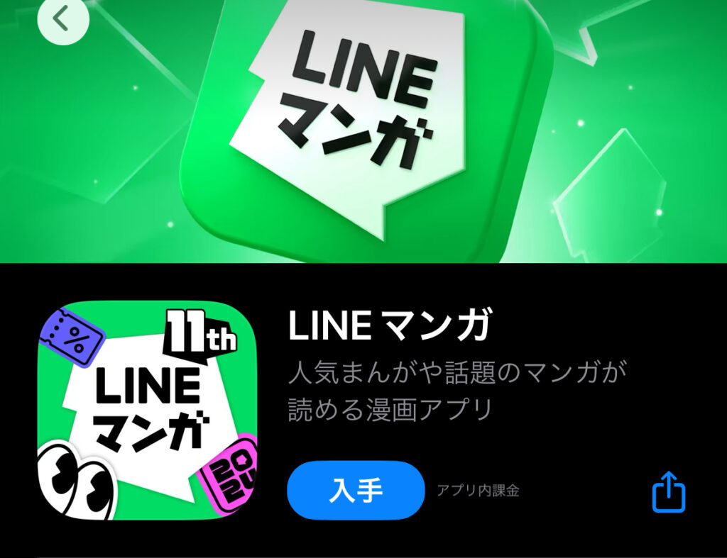 LINEマンガ　ダウンロード