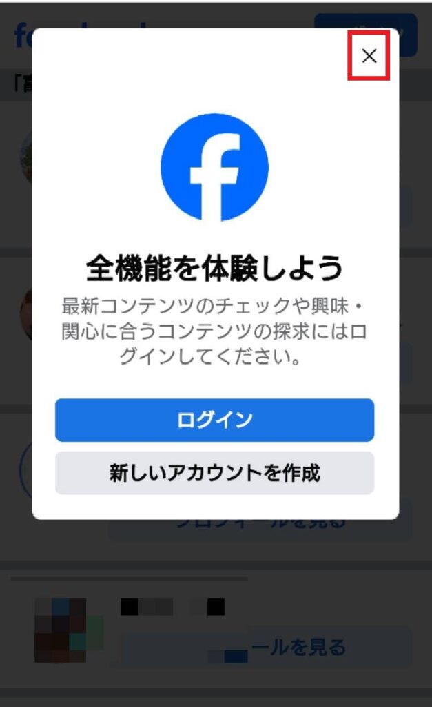 フェイスブック見るだけ方法④