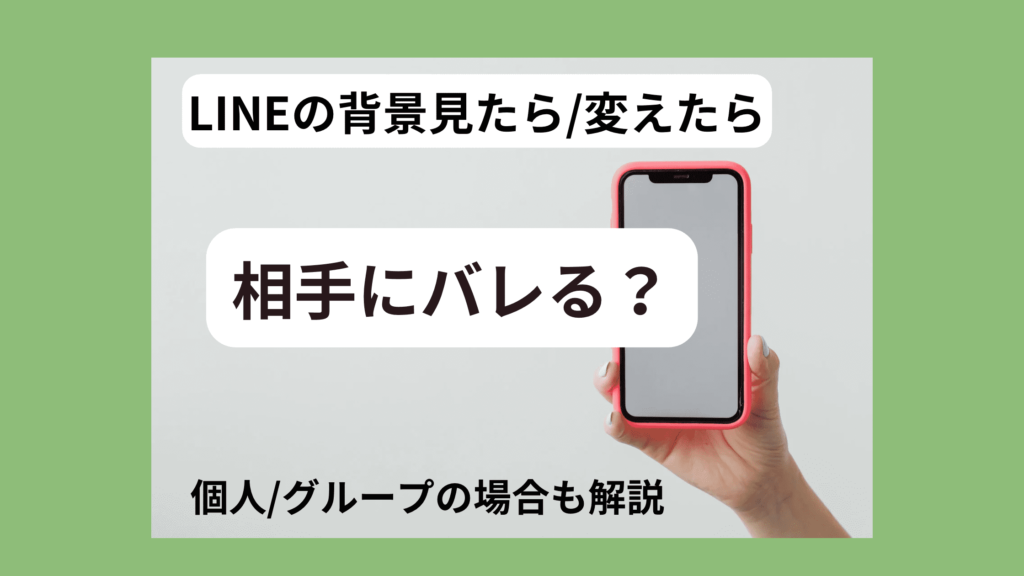 LINEの背景変えたら相手にバレるのか