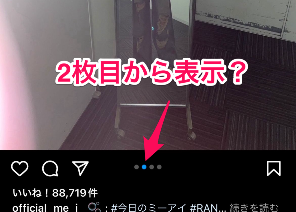 インスタ　2枚目から表示されている　タイムライン