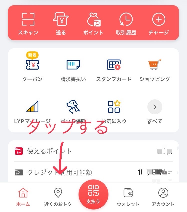 PAYPAY　チャージ