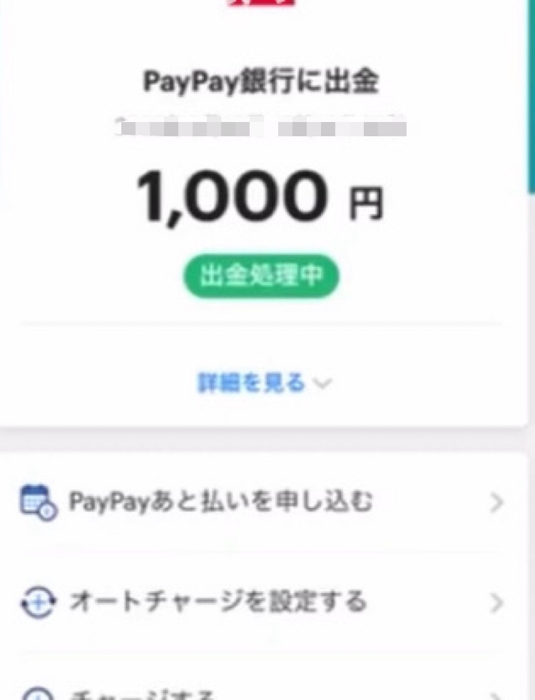 PayPay　現金化