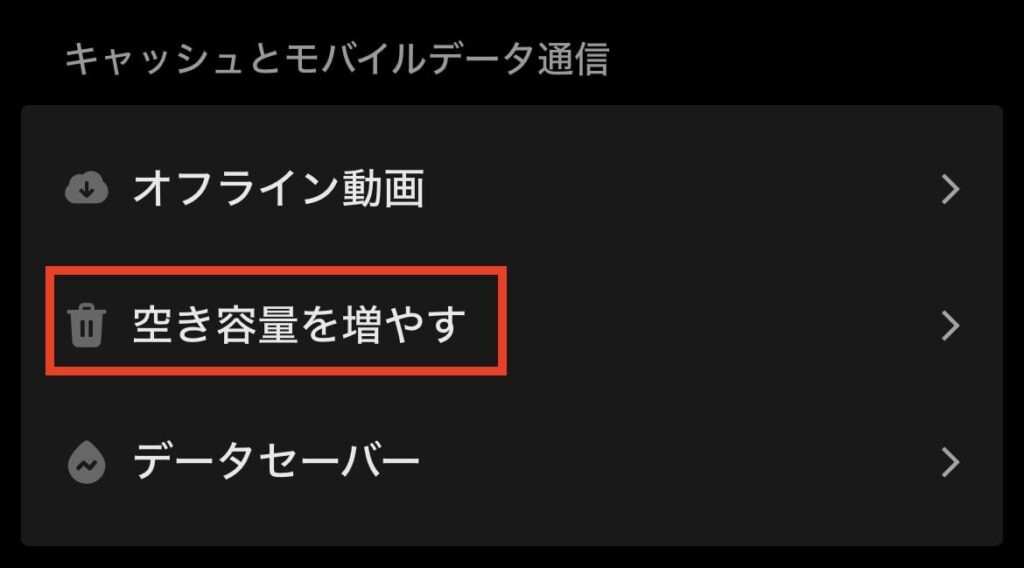 TikTok　キャッシュ　削除　空き容量を増やす