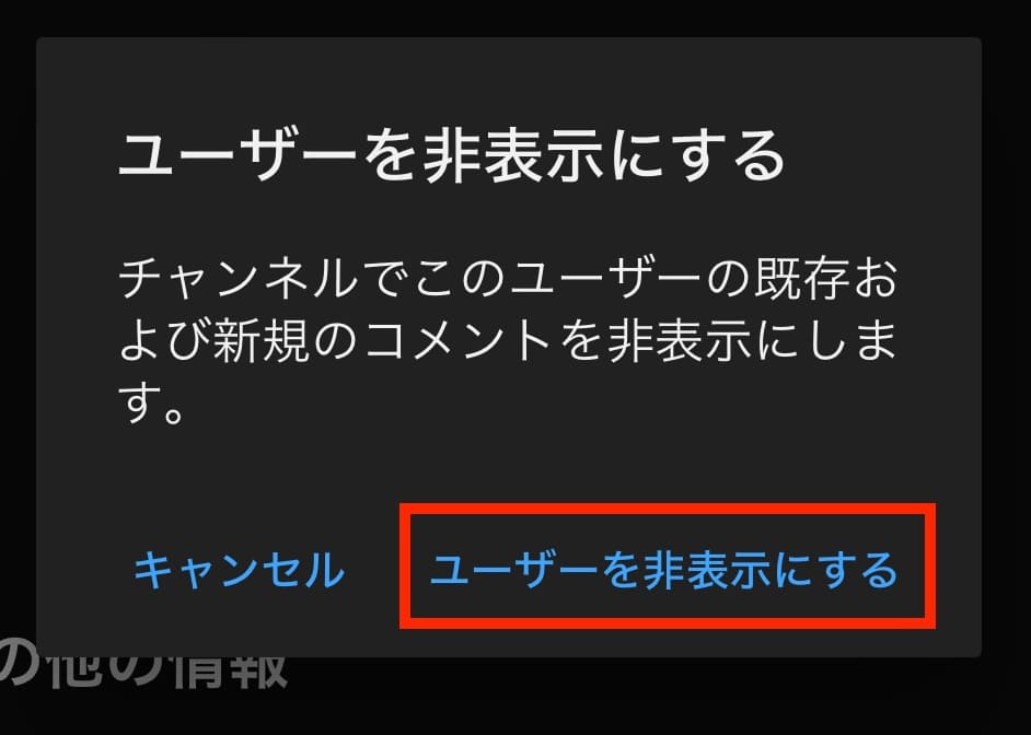 YouTube　チャンネル　ブロック　非表示　非表示にする