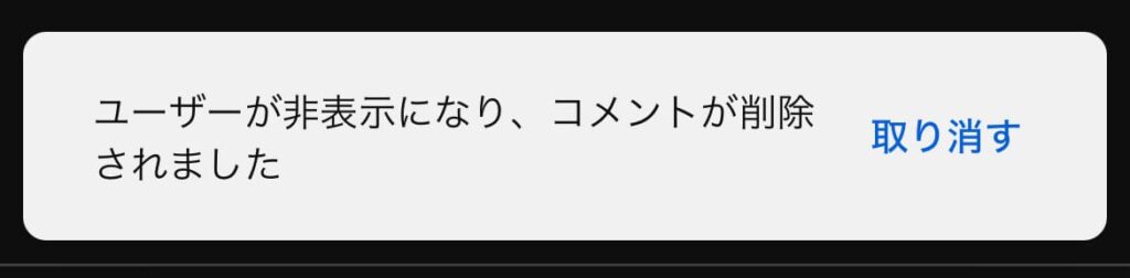 YouTube　チャンネル　ブロック　非表示　完了