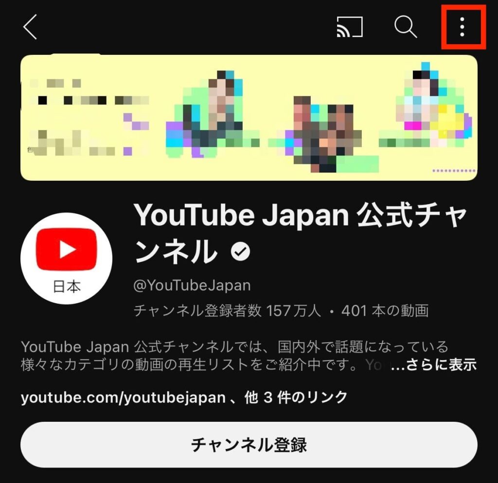 YouTube　チャンネル　ブロック　非表示　3点ボタン