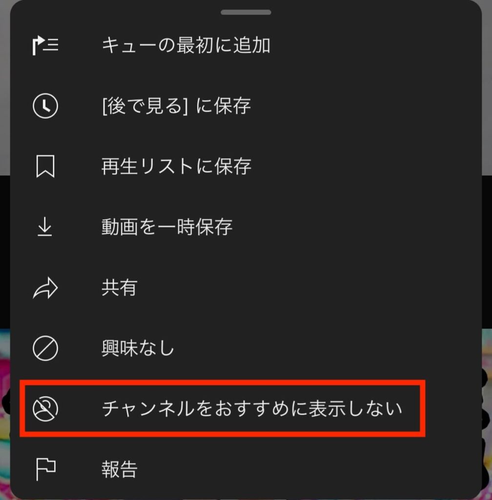 YouTube　チャンネル　ブロック　非表示　おすすめに表示しない