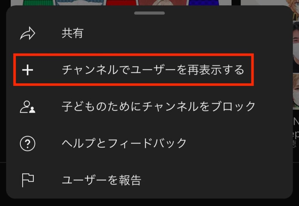 YouTube　チャンネル　ブロック　非表示　解除　再表示