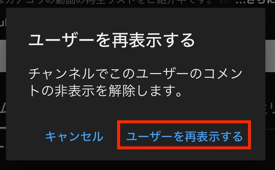 YouTube　チャンネル　ブロック　非表示　解除　再表示する