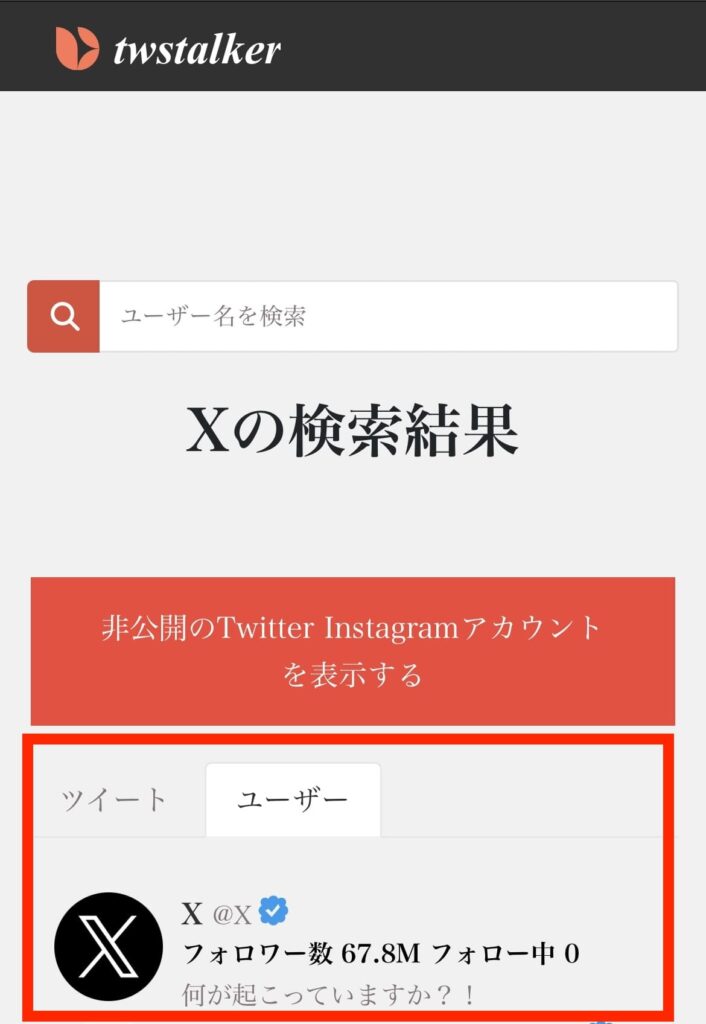 twstalker　X　Twitter　検索結果