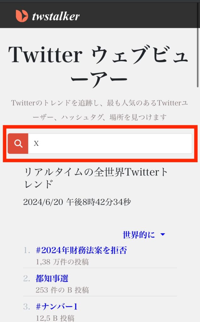 twstalker　X　Twitter　検索欄