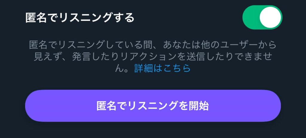 X　Twitter　スペース　非表示　匿名リスニング