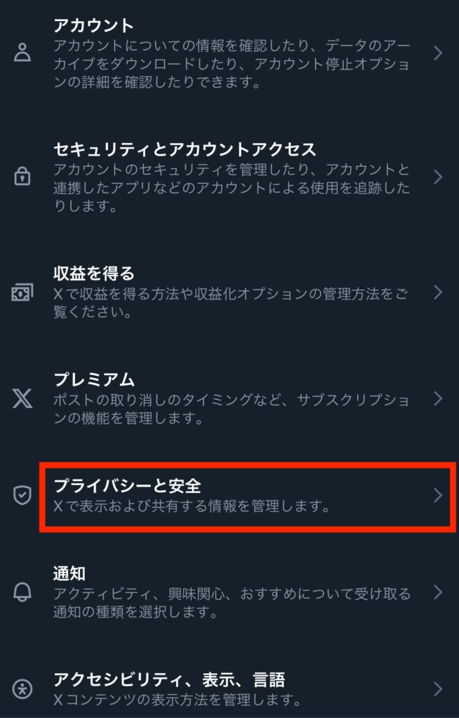 X　Twitter　スペース　非表示　プライバシーと安全