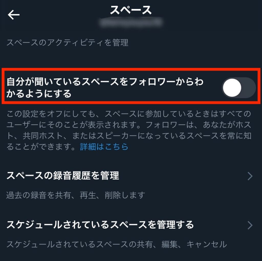 X　Twitter　スペース　非表示　設定オフ