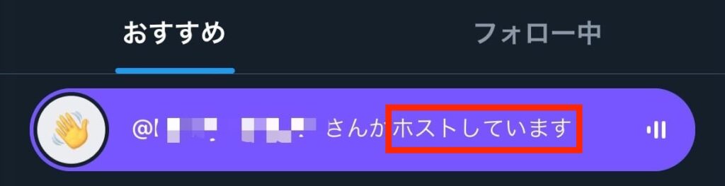 X　Twitter　スペース　非表示　ホスト