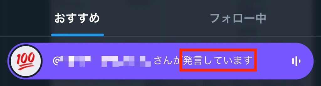 X　Twitter　スペース　タイムライン　非表示　スピーカー