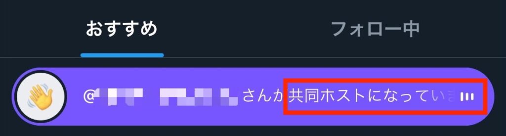 X　Twitter　スペース　タイムライン　非表示　共同ホスト