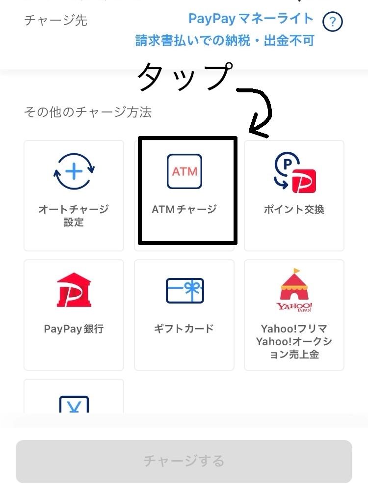 PAYPAY　チャージ