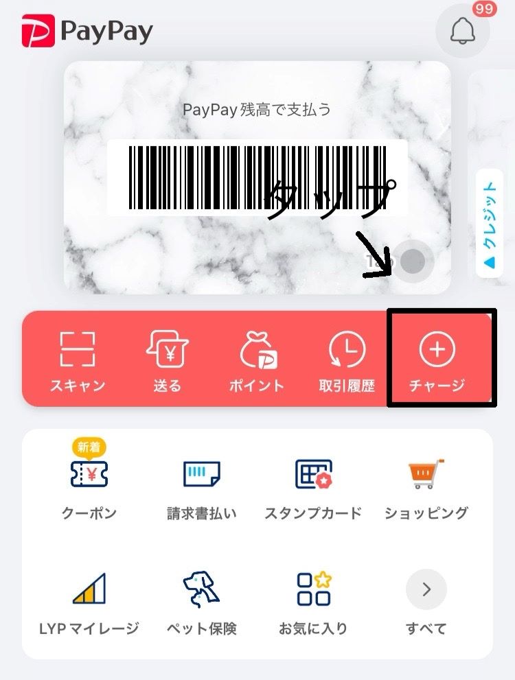 PAYPAY　チャージ